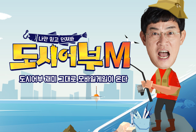 나만믿고 던져봐! 도시어부M!
