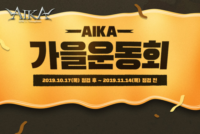 AIKA 가을운동회