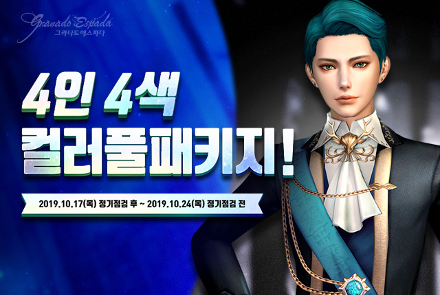 4인 4색 컬러풀패키지