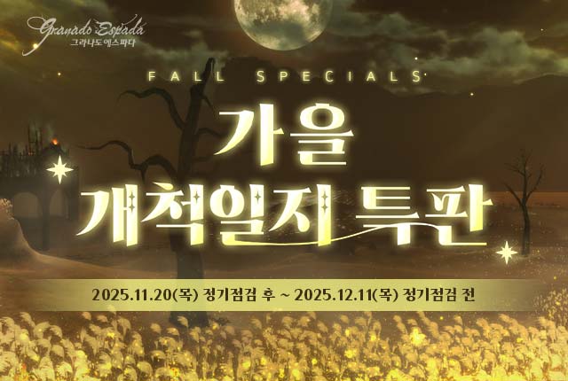 가을 개척일지 특판