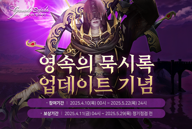 영혼의 묵시록 업데이트 기념 이벤트