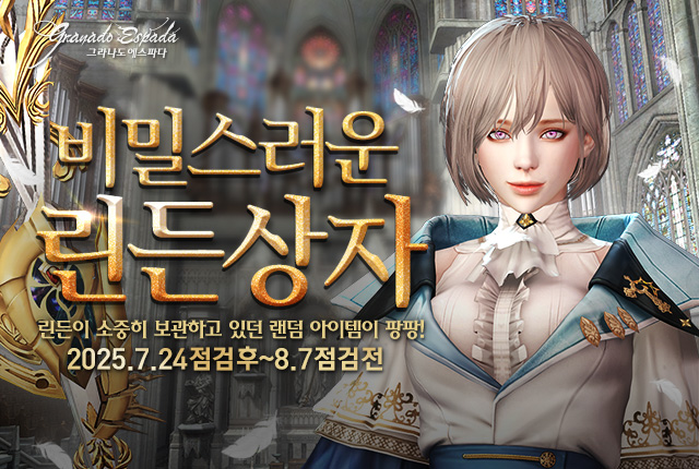 비밀스러운 린든상자