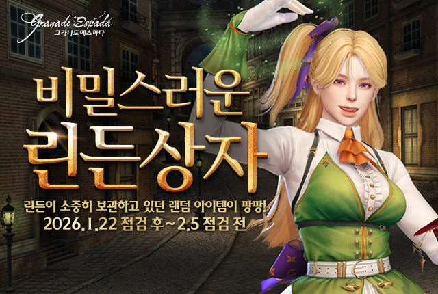 비밀스러운 린든상자