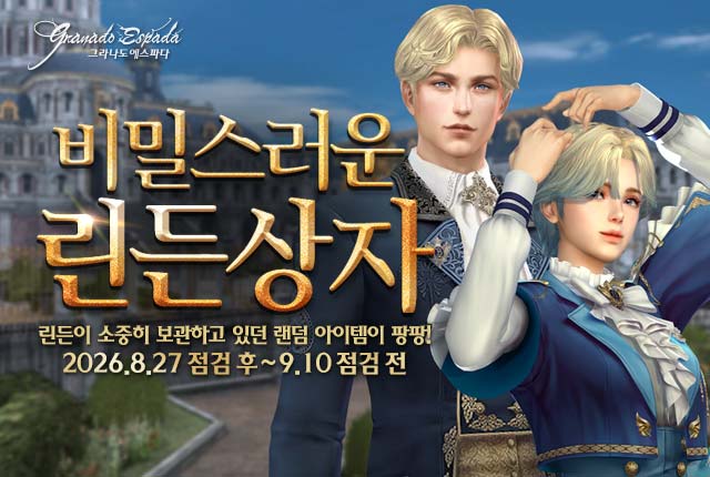 비밀스러운 린든상자